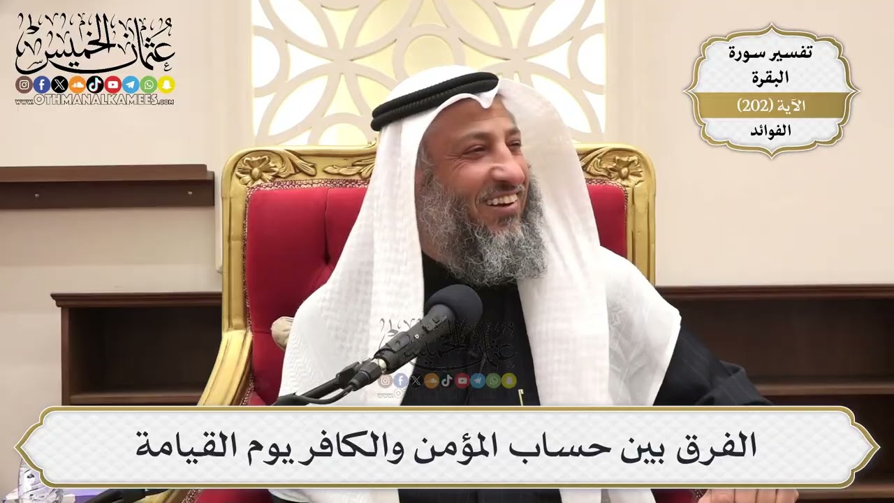 797- الفرق بين حساب المؤمن والكافر يوم القيامة - عثمان الخميس