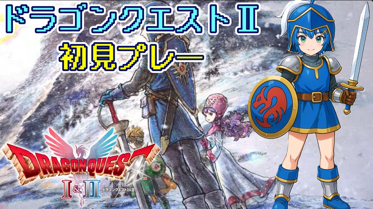 【ドラクエ２リメイク】裏ボスめぐり『ドラゴンクエストI＆II』HD-2D版 Part6 ※ネタバレあり