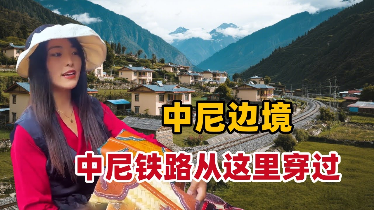 接壤尼泊尔的西藏乡村，计划中的中尼铁路从这里穿过，这里家家户户都是别墅【白玛卓玛】
