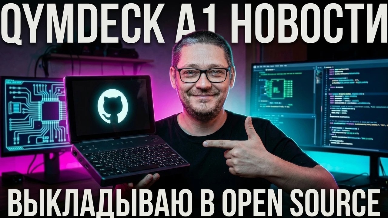 Я сделал нетбук. Теперь выкладываю его в Open Source - QymDeck A1.