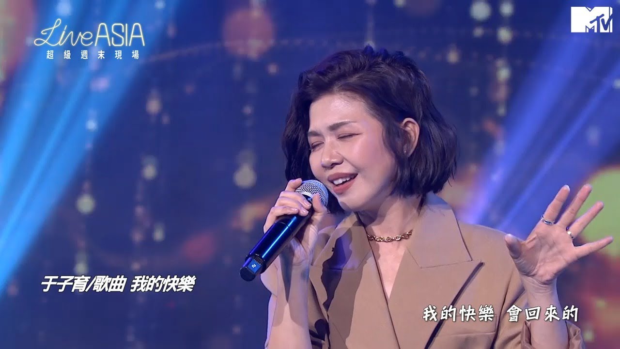 【Live Asia】于子育演唱 明天也要作伴+我的快樂+家後+至少還有你
