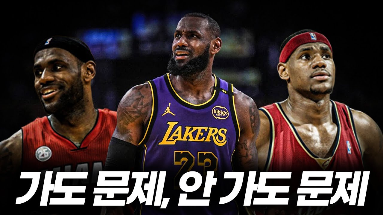 여기저기서 이별 징후. 르브론 제임스, 리얼 LA 떠날까?