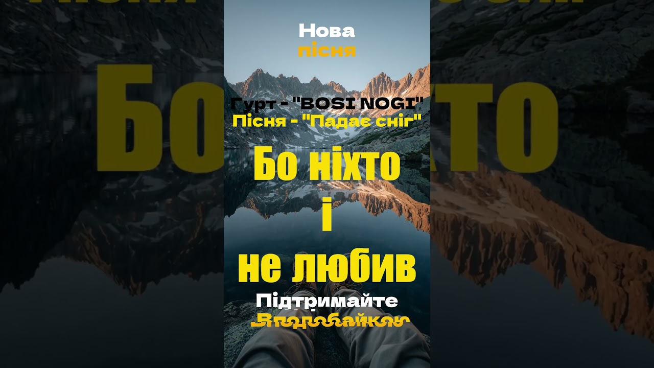 BOSI NOGI - Падає Сніг  