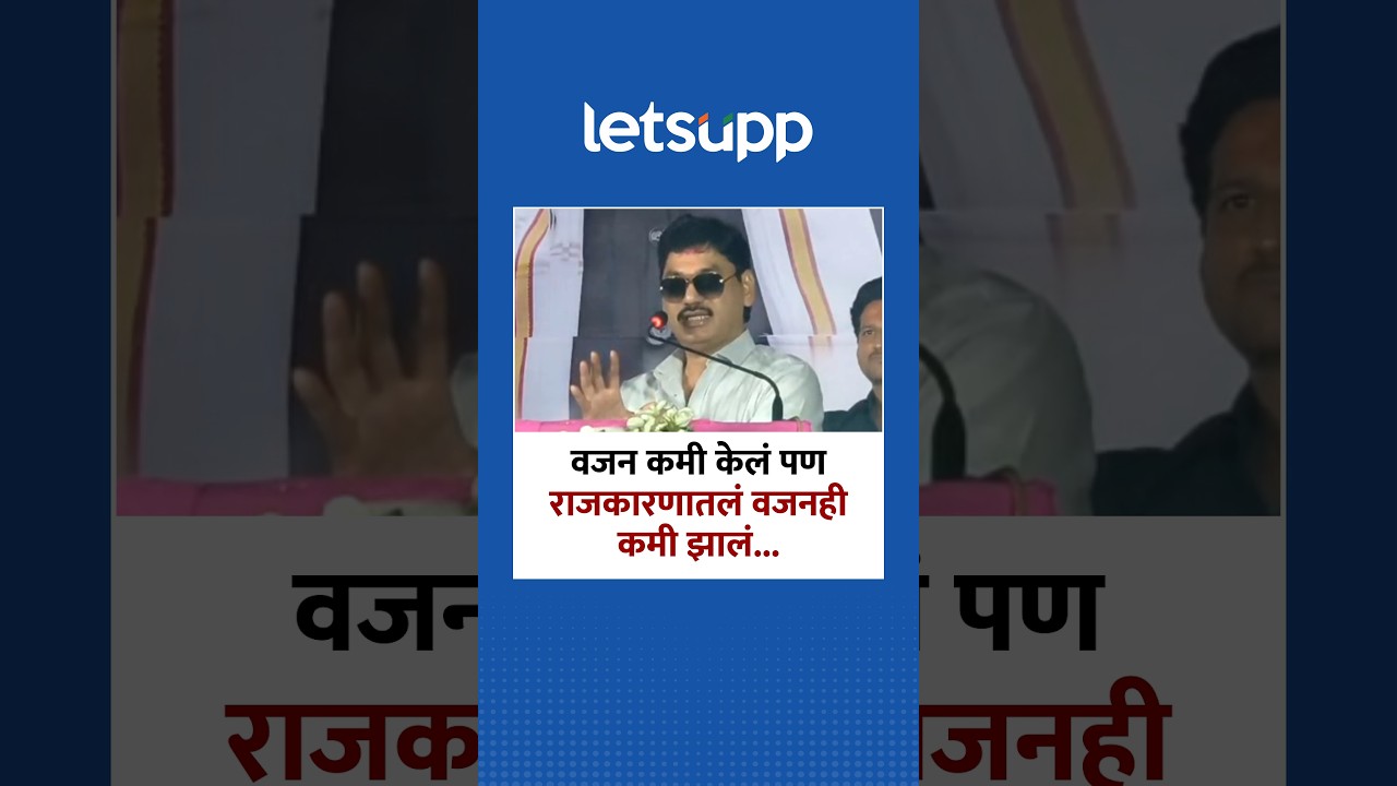 Dhananjay Munde | वजन कमी केलं पण राजकारणातलं वजनही कमी झालं...