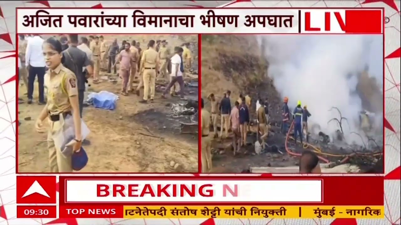 Ajit Pawar Plane Crash : अजित पवार रुग्णालयात दाखल, प्रकृतीसंदर्भात मोठी माहिती समोर