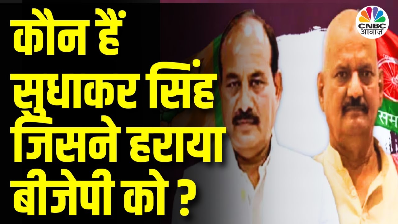 Ghosi By Election Result 2023 : SP के Sudhakar Singh ने bjp के Dara Singh  को हराया | Breaking News