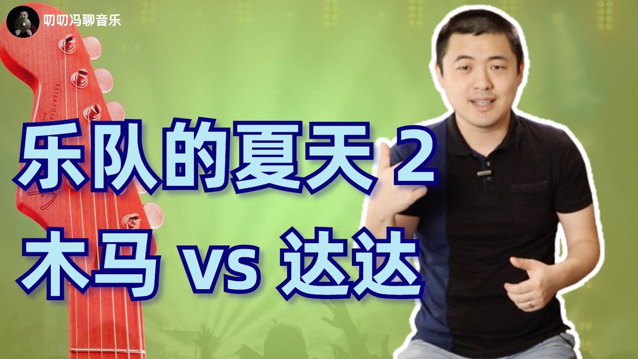 乐夏2改编赛，木马靠什么秘密武器赢了达达？从这两只老牌乐队身上，我竟然感到了一丝悲凉……