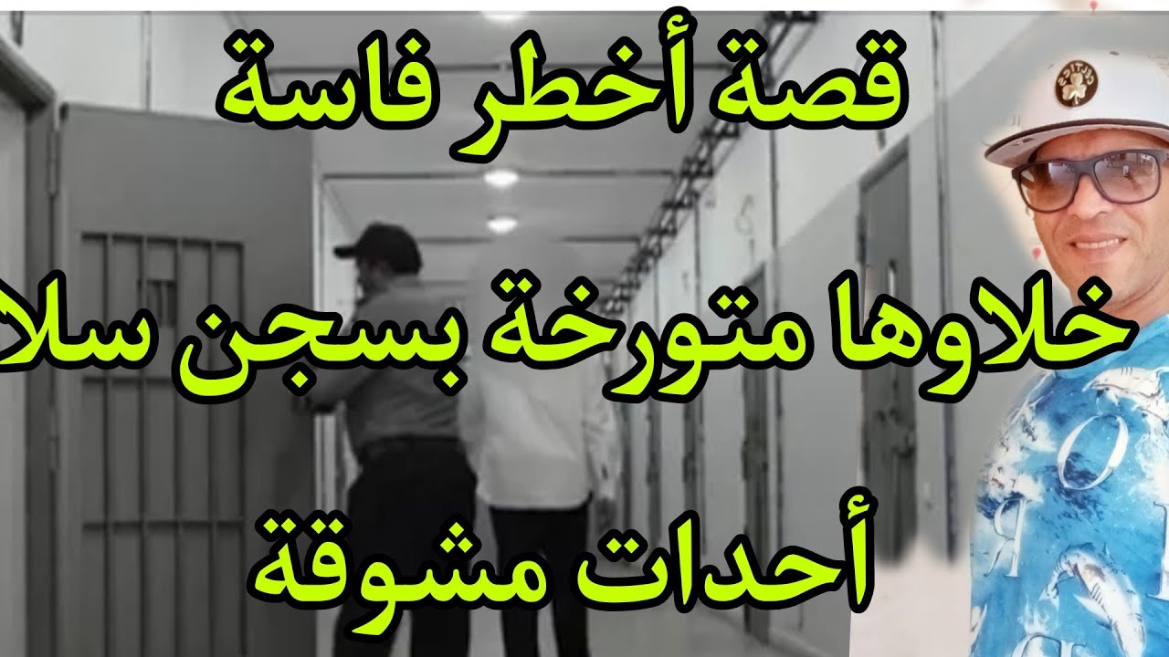 أخطر عصابة فاسية دازت بسجن سلا (ألعقاد)(ألاسكة)(العوفير)(إدريس الصونطراوي)