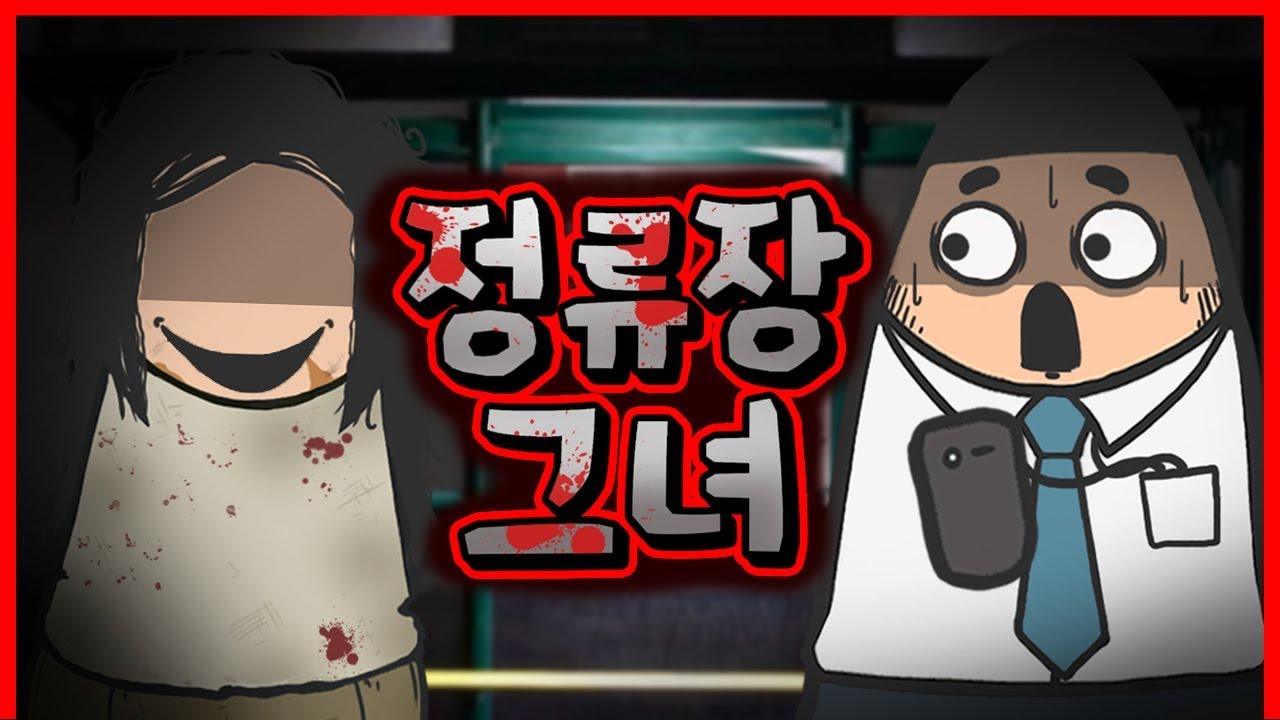 그녀를 보면 당장 도망가시오｜빨간토마토