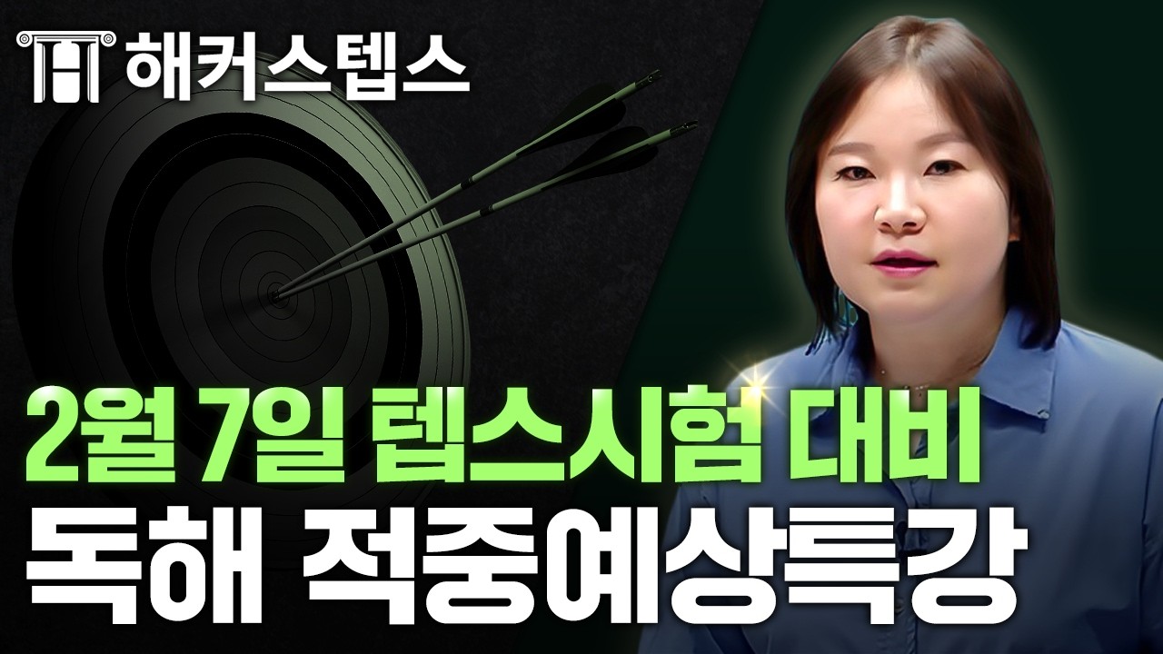2026년 2월 7일 텝스 시험대비 적중예상특강! | 독해 손승미