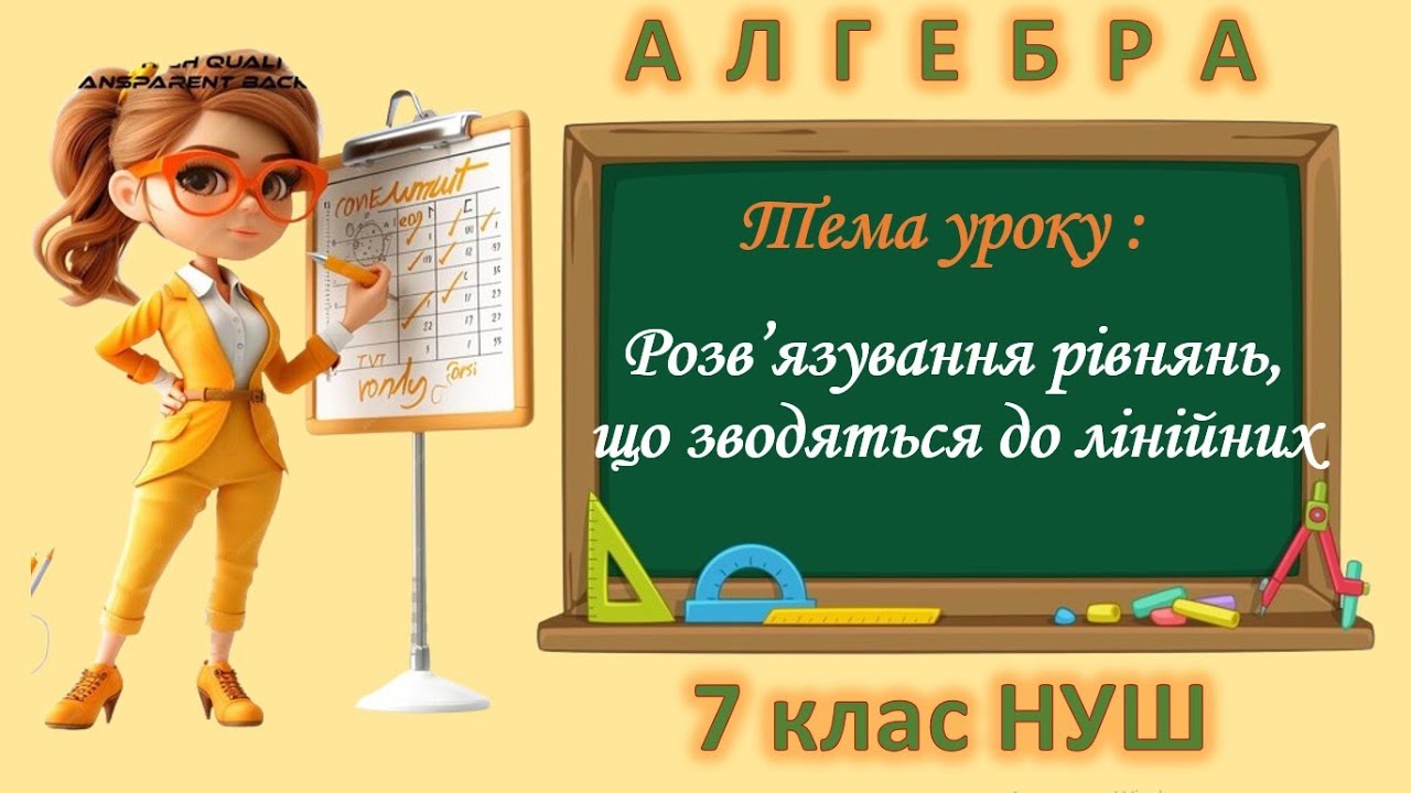 Розв'язування рівнянь, що зводяться до лінійних (Алгебра 7 клас НУШ)