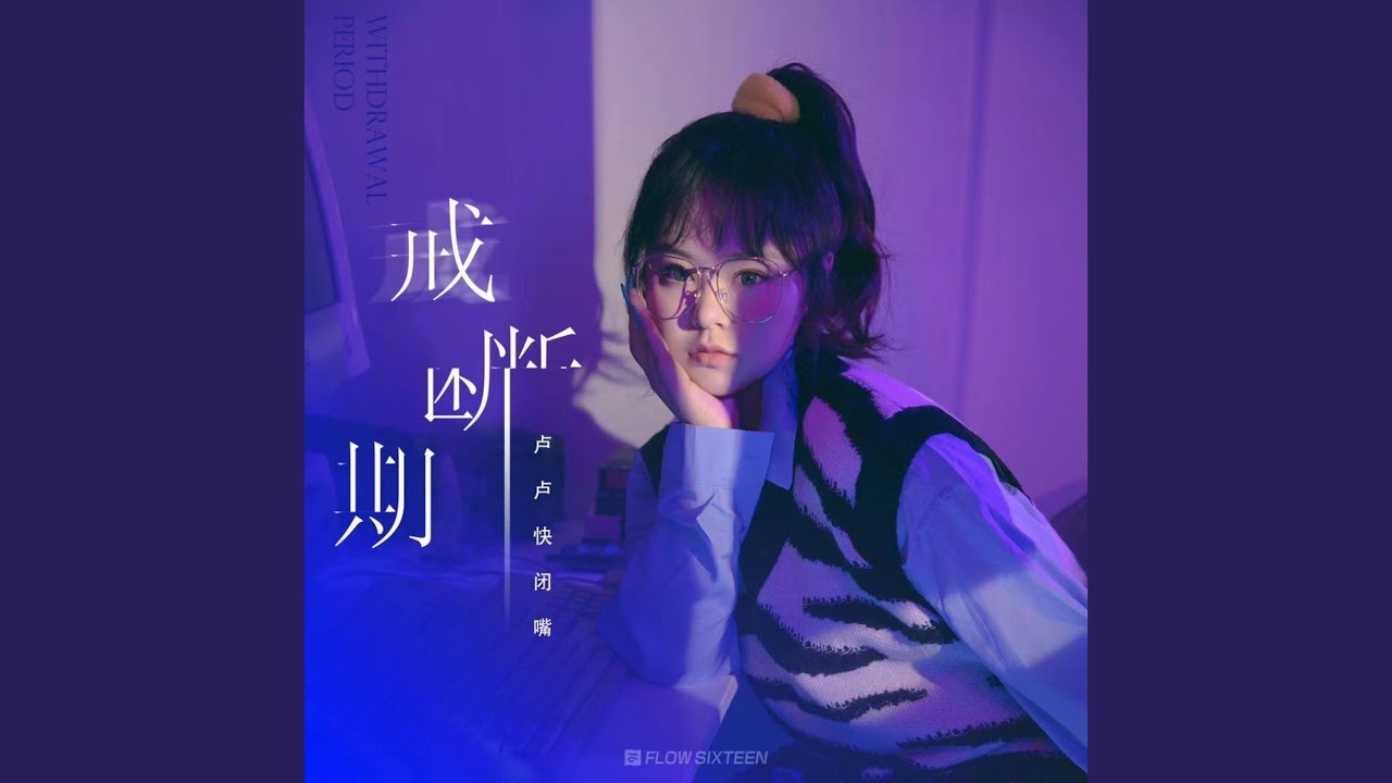 戒断期