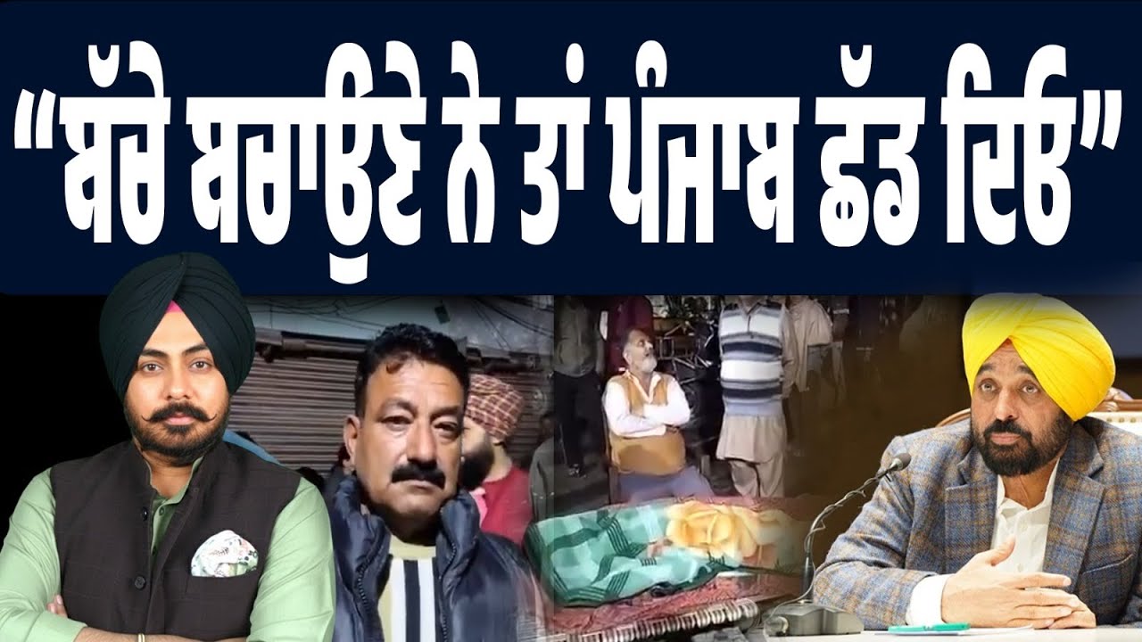 ਬੱਚੇ ਬਚਾਉਣੇ ਨੇ ਤਾਂ ਪੰਜਾਬ ਛੱਡ ਦਿਓ!” — ਇੰਨਾ ਡਰਾਉਣਾ ਸੱਚ? Punjab ਛੱਡਣ ਦੀ ਨੌਬਤ ਕਿਉਂ ਆ ਗਈ? ਵੱਡੀ ਚਰਚਾ!