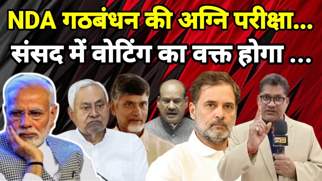 NDA गठबंधन की अग्नि परीक्षा...संसद में वोटिंग का वक्त होगा