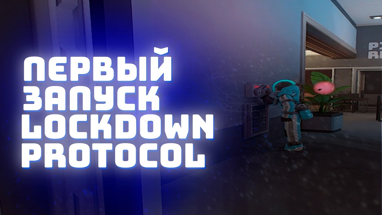ВПЕРВЫЕ ЗАПУСТИЛ LOCKDOWN PROTOCOL / ПОПЫТКА ПОНЯТЬ ЧТО ТУТ ПРОИСХОДИТ #lockdownprotocol