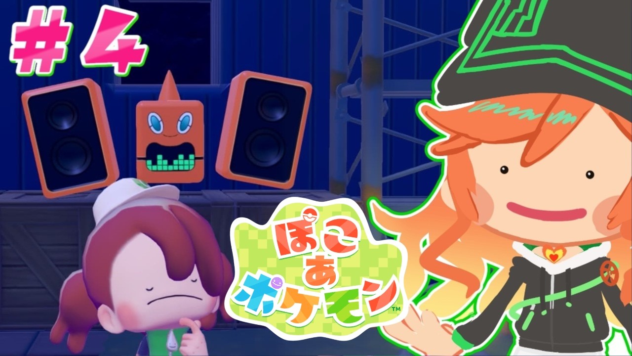 【 ぽこ あ ポケモン 】チルく楽しく、別エリアも見たい！！！！！【 陽愛ハルカ 】