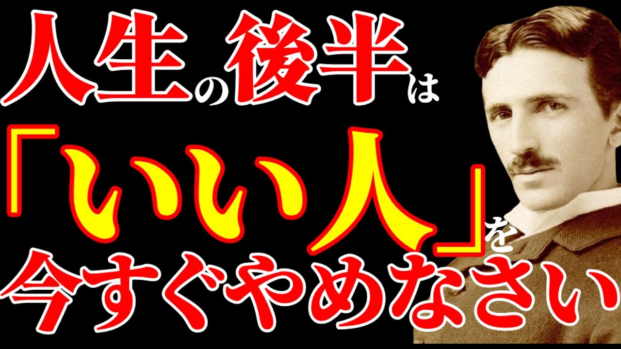 【二コラ・テスラ】人生の後半は「いい人」を今すぐやめなさい。他人のために生きるのをやめた瞬間、人生の電圧が急上昇する理由。｜周波数｜名言｜偉人｜成功哲学｜人生
