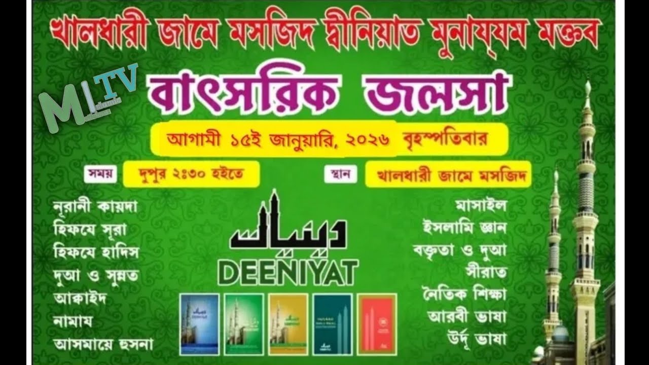 খালধারী জামে মসজিদ দ্বীনিয়াত মুনায‌্‌যম মক্তব বাৎসরিক জলসা... Live 🛑