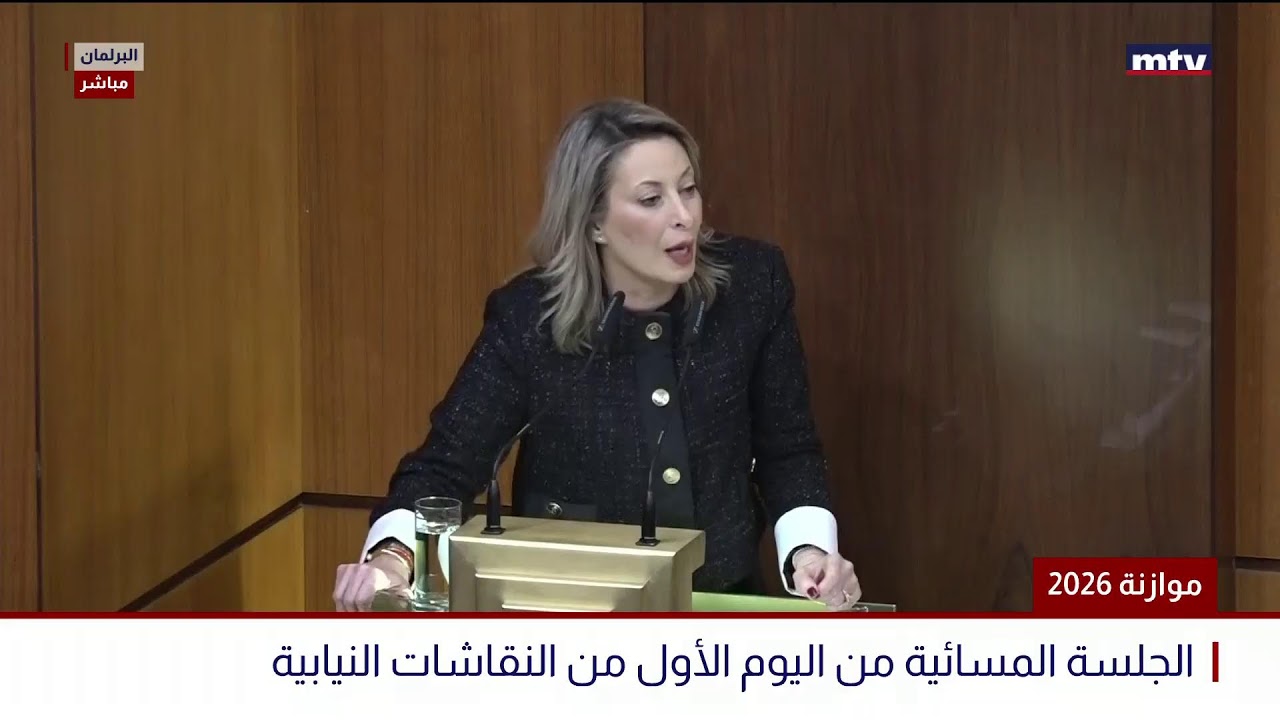 البث المباشر | موازنة 2026 - الجلسة المسائية للنقاش تستأنف بعد قليل