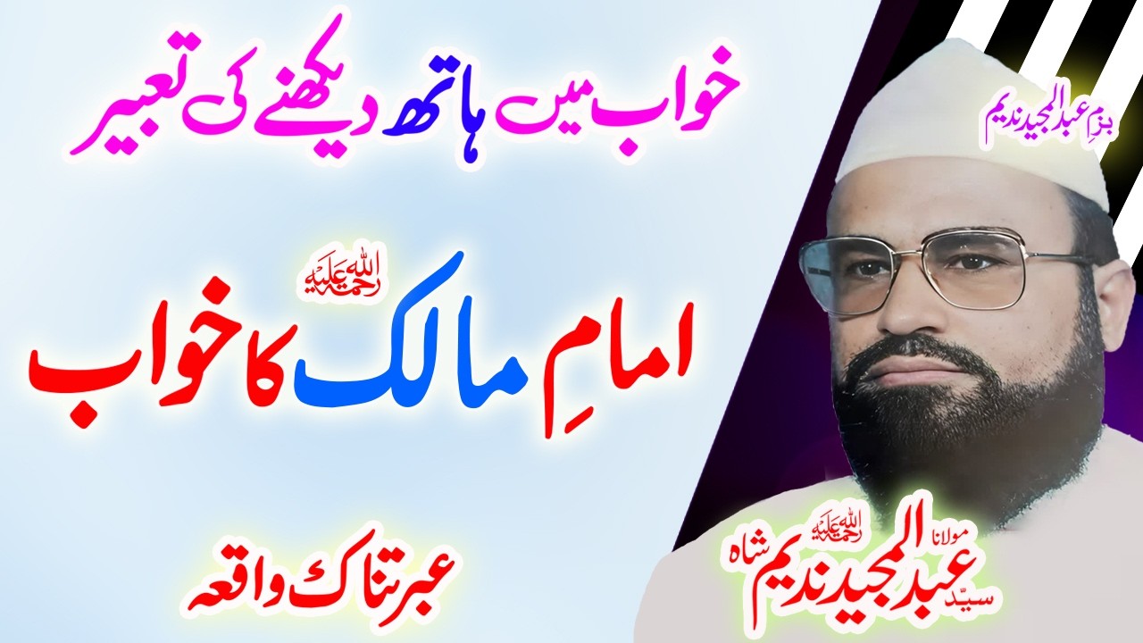 Maulana Syed Abdul Majeed Nadeem Sahib  خواب کی تعبیر