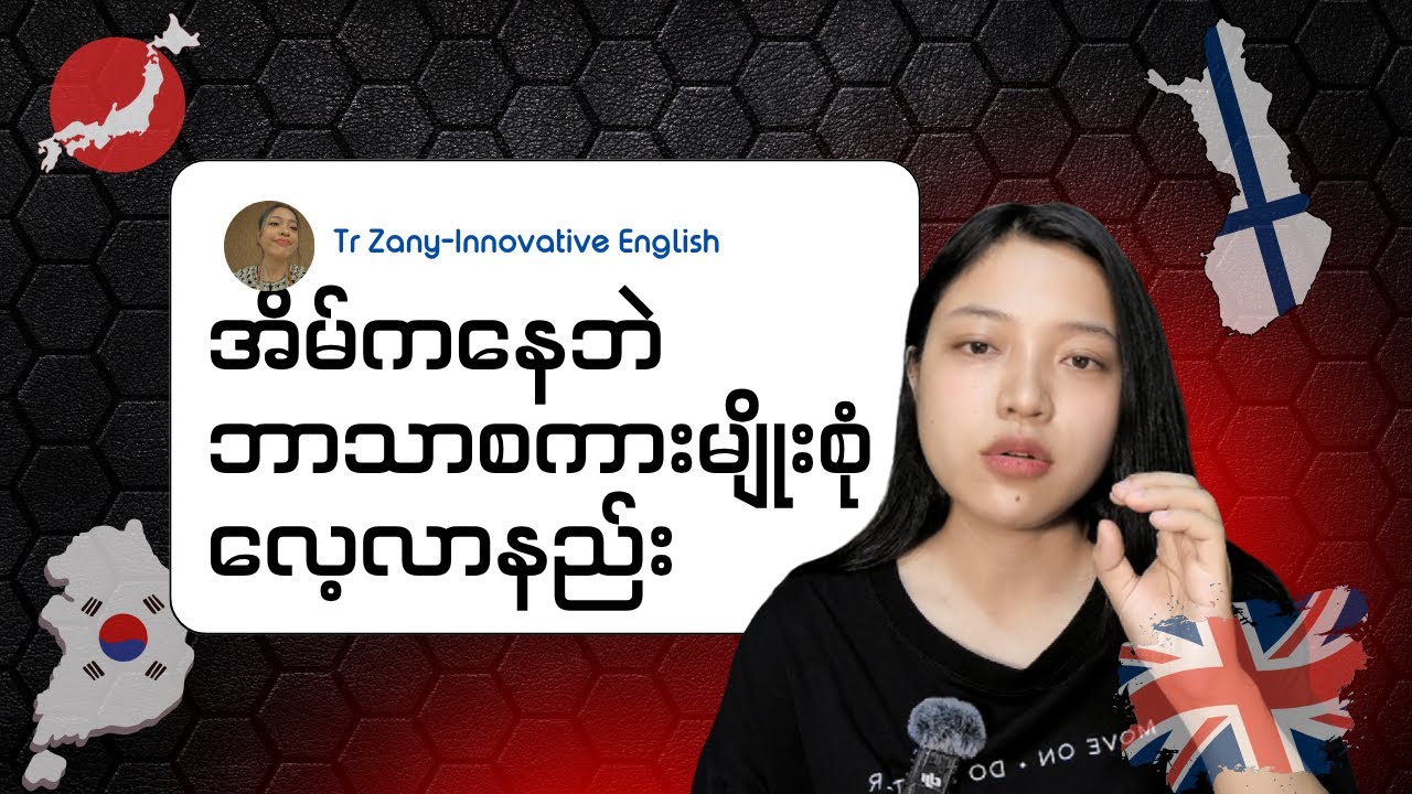 📌 အိမ်ကနေဘဲ ဘာသာ စကားတစ်ခုကို ကျွမ်းကျင်တဲ့အထိ လေ့လာလို့ရလား?