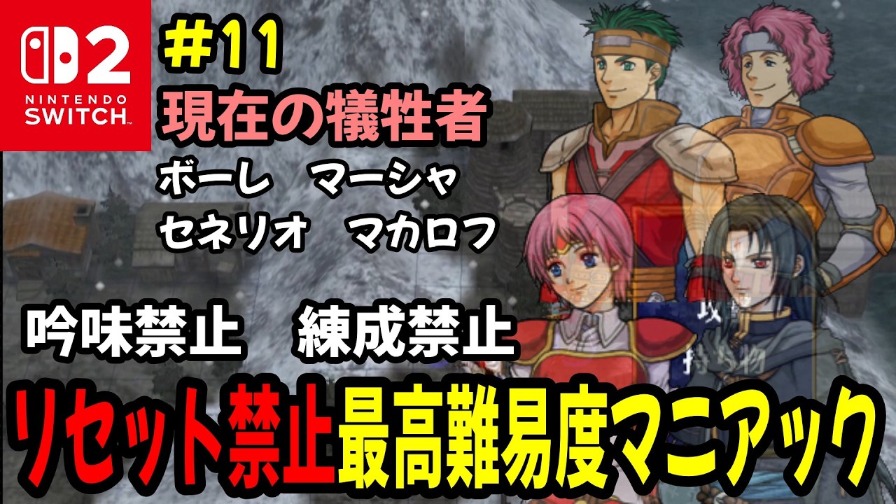 【生配信#11】19章～ リセット禁止で最高難易度マニアック　ファイアーエムブレム蒼炎の軌跡