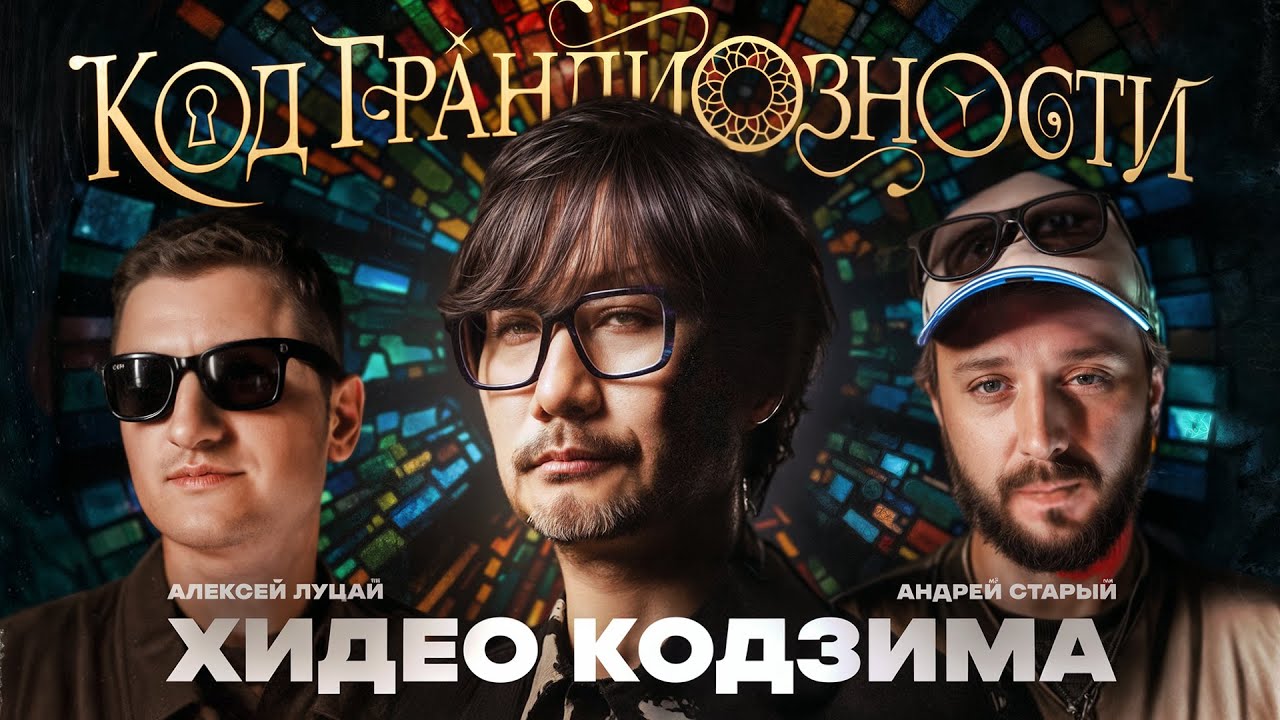 Хидео Кодзима - как создать свой мир: Андрей Старый, Алексей Луцай, Томас Гайсанов