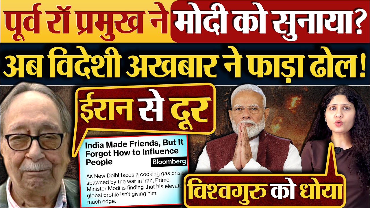 पूर्व रॉ प्रमुख ने Modi को सुनाया? अब विदेशी अखबार ने फाड़ा ढोल!