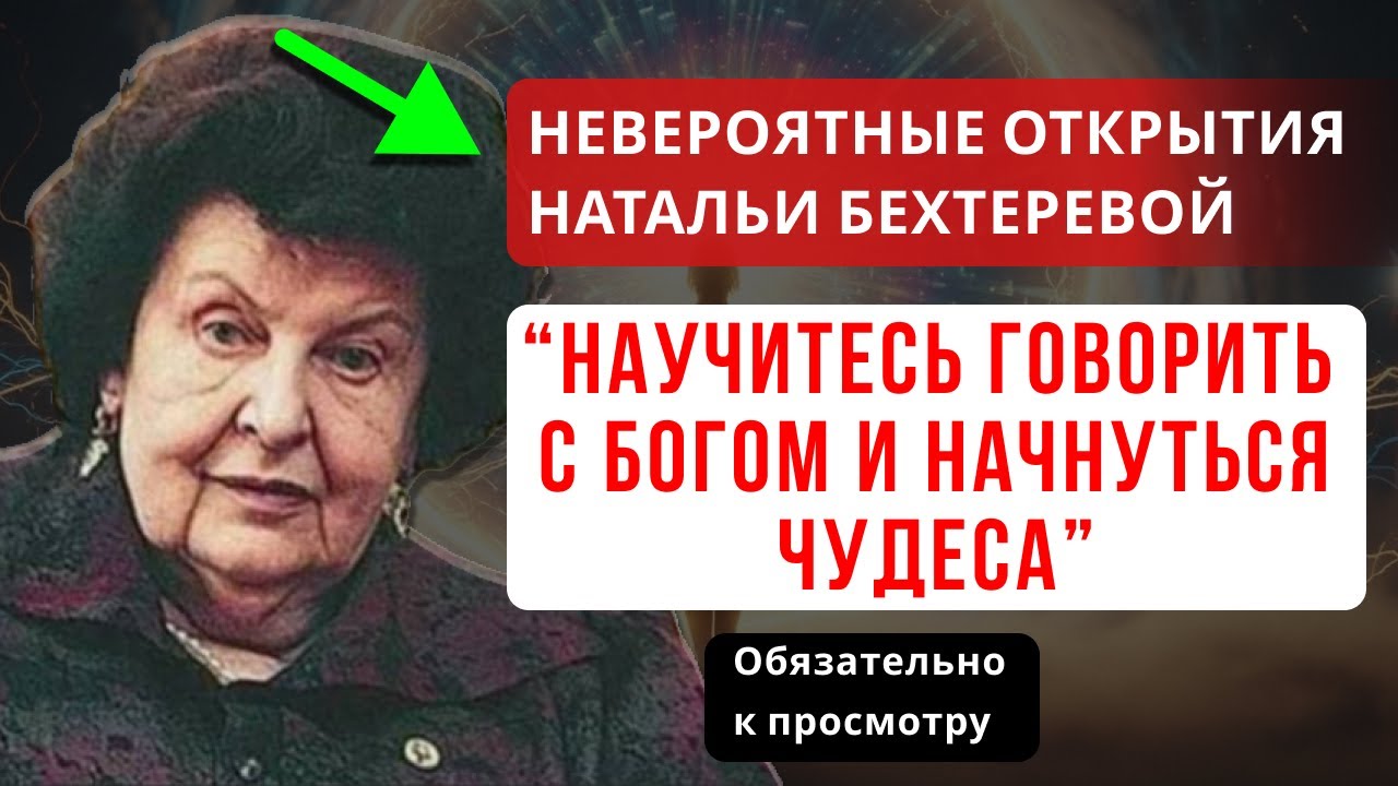 УЧИТЕСЬ ПРАВИЛЬНО ОБРАЩАТЬСЯ К БОГУ — И ВАША ЖИЗНЬ НАЧНЁТ МЕНЯТЬСЯ КАРДИНАЛЬНО. НАТАЛЬЯ БЕХТЕРЕВА.