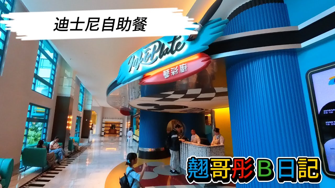 翹哥彤Ｂ日記 - 迪士尼自助餐 - 迪士尼好萊塢酒店 - 藝彩廚自助晚餐 Disney's Hollywood HotelView All Hotels - Ink & Plate