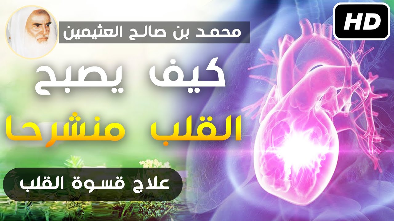 أسباب تجعل قلبك منيرا منشرحا وتعالج قسوة القلب || الشيخ محمد بن صالح العثيمين