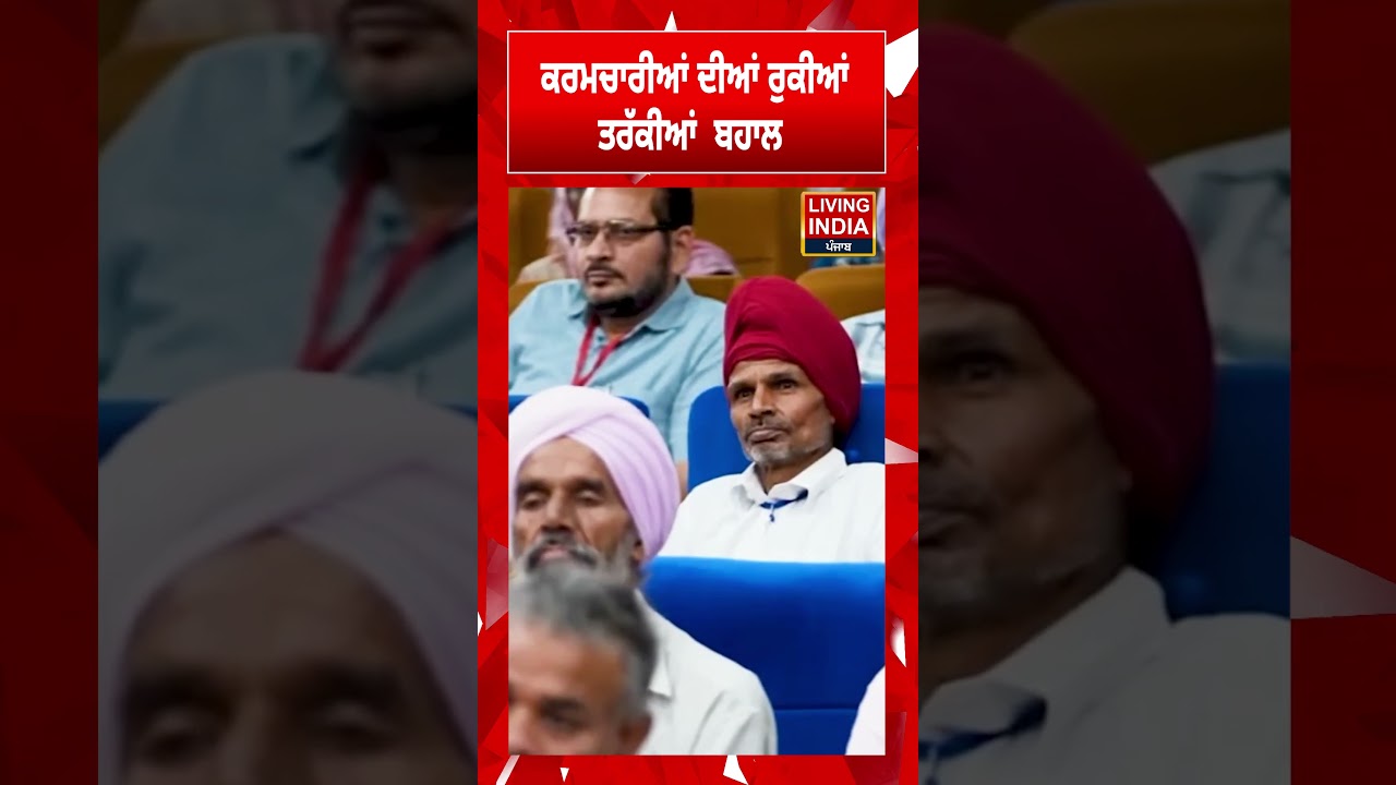 ਕਰਮਚਾਰੀਆਂ ਦੀਆਂ ਰੁਕੀਆਂ ਤਰੱਕੀਆਂ ਬਹਾਲ | CM Bhagwant Mann | Mohali | Punjab Government | AAP Punjab