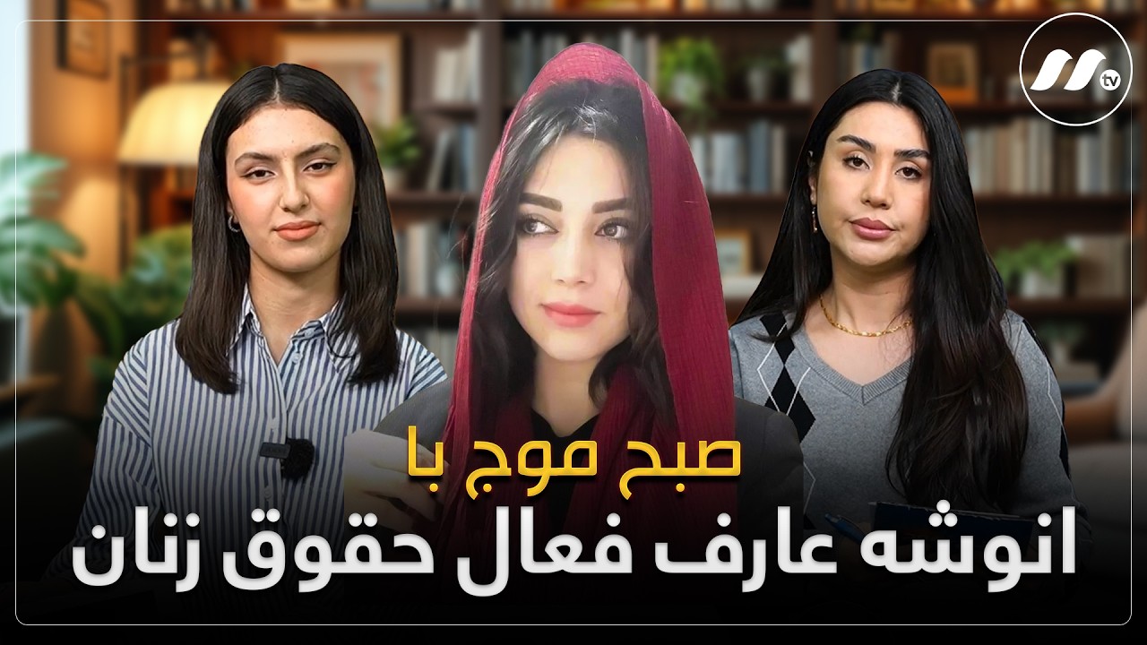 صبح موج با انوشه عارف فعال حقوق زنان - Maawj Morning