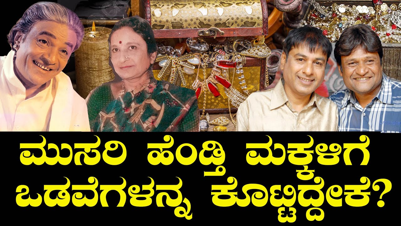 ಮುಸರಿ ಹೆಂಡ್ತಿ ಮಕ್ಕಳಿಗೆ ಒಡವೆಗಳನ್ನ ಕೊಟ್ಟಿದ್ದೇಕೆ? | Musuri Krishna Murthy | Gurudutt | Jayasimha Musuri