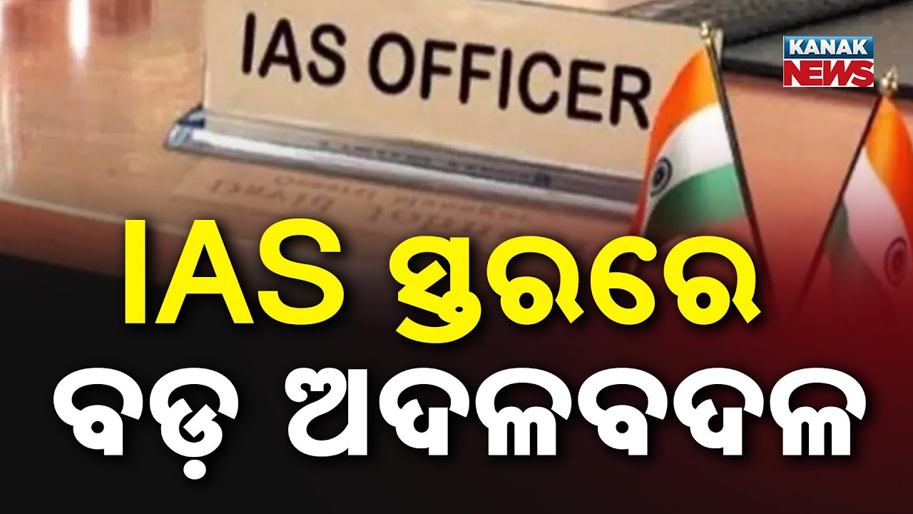 Major IAS Reshuffle In Odisha | New Development Commissioner & District Collectors Appointed