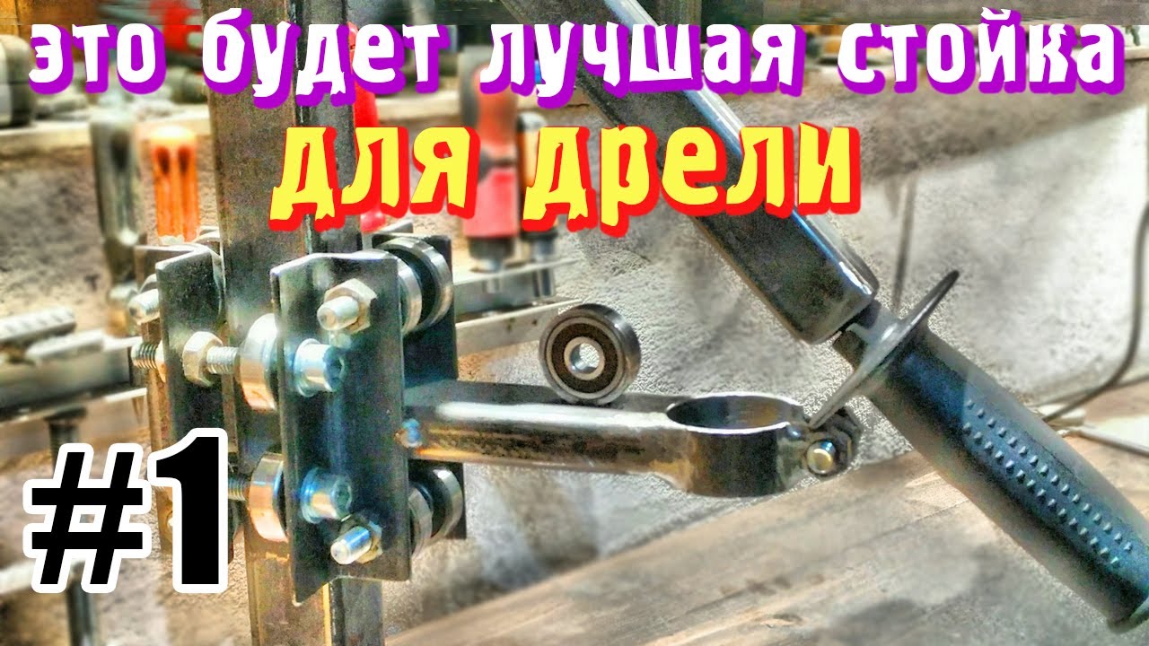 Лучшая стойка для дрели своими руками (часть 1)