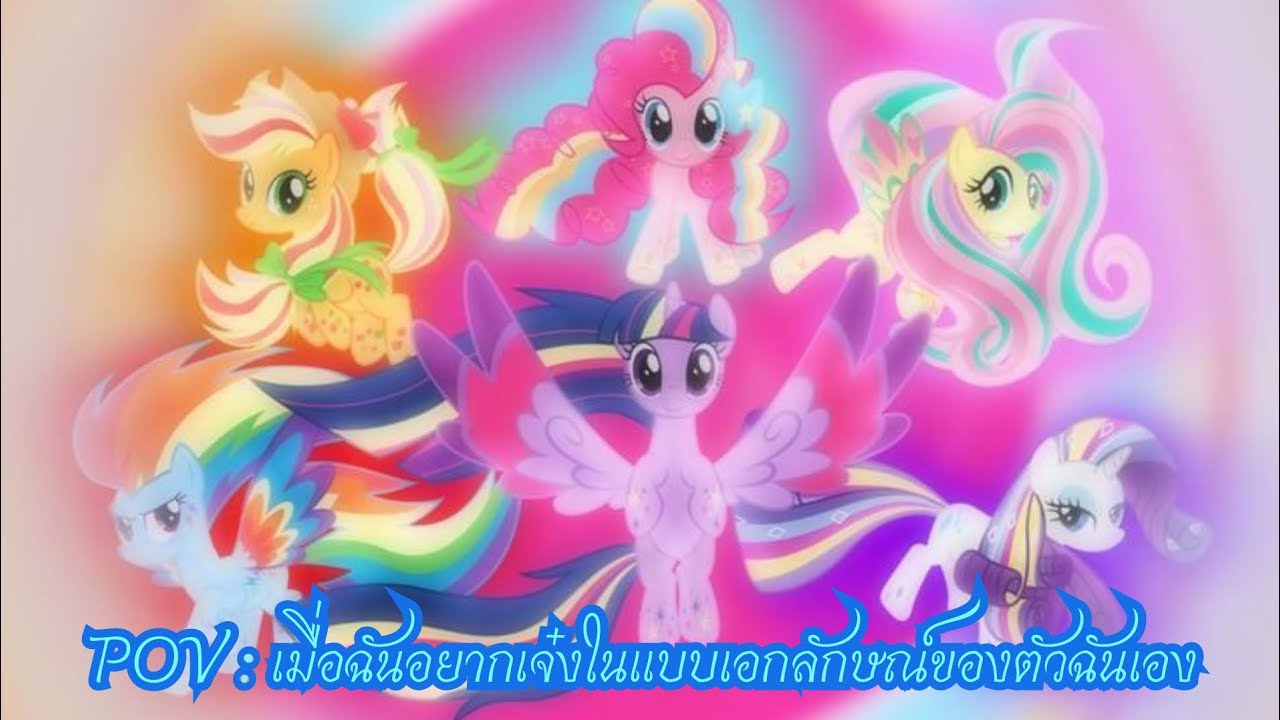 PRE-EPISODE No.1 POV : เมื่อฉันอยากเจ๋งในแบบเอกลักษณ์ของฉันเอง | MLP Rainbow Runners