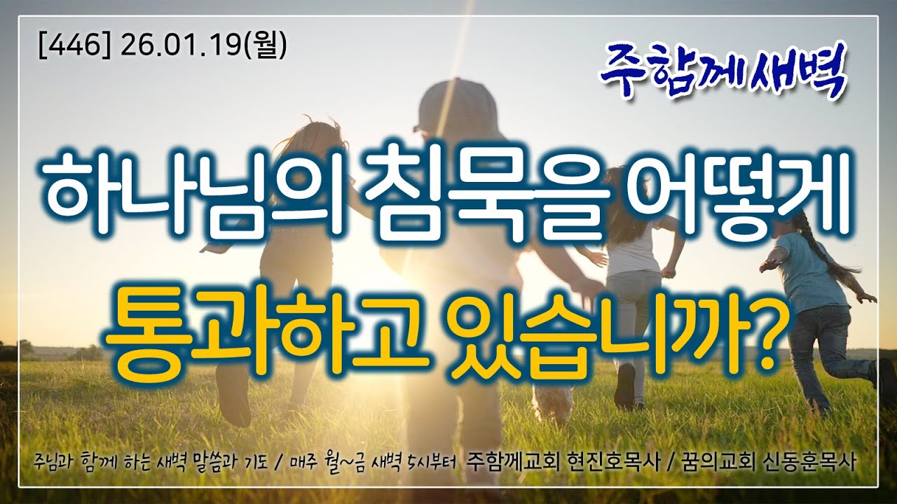 주함께새벽(446) 26.01.19 (월) 하나님의 침묵을 어떻게 통과하고 있습니까?