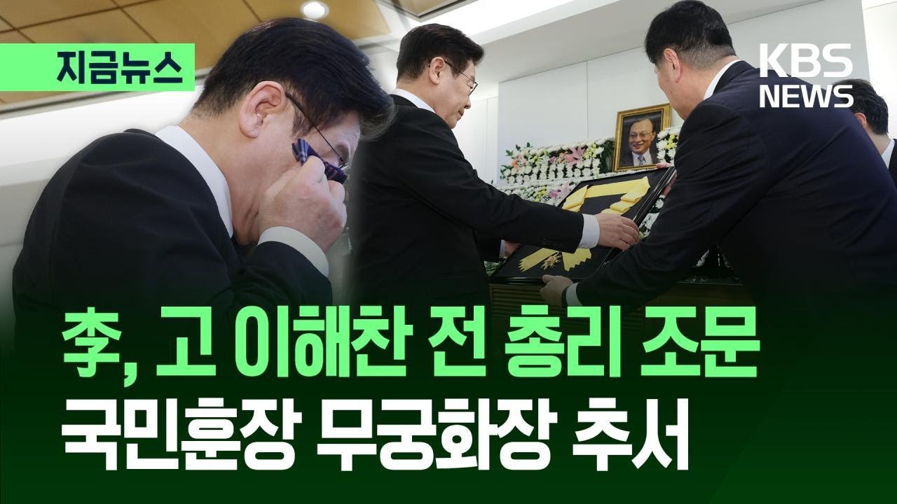 [지금뉴스] 이 대통령, 이해찬 전 총리 빈소 조문…국민훈장 무궁화장 추서 / KBS 2026.01.27.