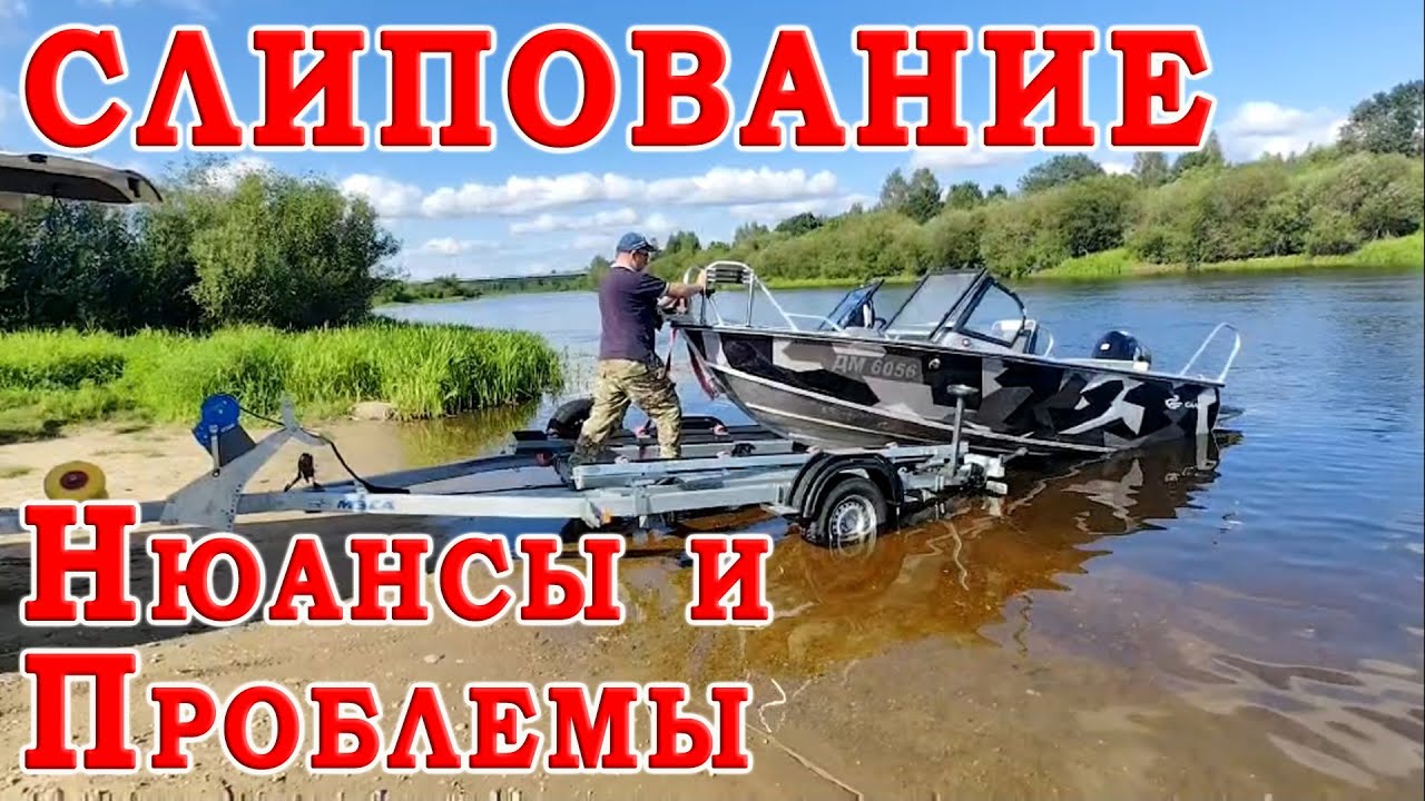 Слипование лодки - НЕ повторяйте эти ОШИБКИ! Совершенствуем систему слипования для прицепа!