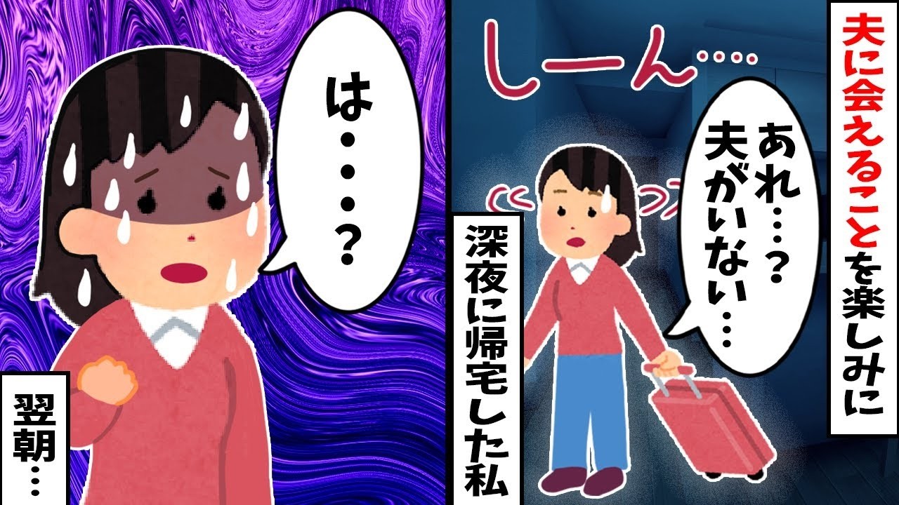 【2chスカッと】深夜2時に帰宅すると夫が消えていた…ようやく見つけた夫が涙で語った衝撃の言い訳「誘拐されてたｗ」私「嘘つけｗ」→本当の【正体】を暴いて地獄に落とした結果ｗ【修羅場】【因果応報】