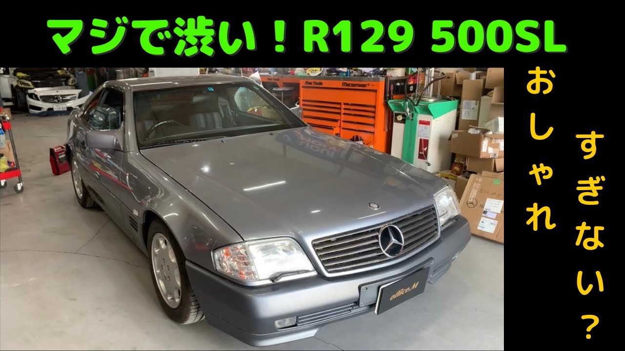 【激渋】31年前のベンツってどんな感じなの？■SLクラス R129 500SL