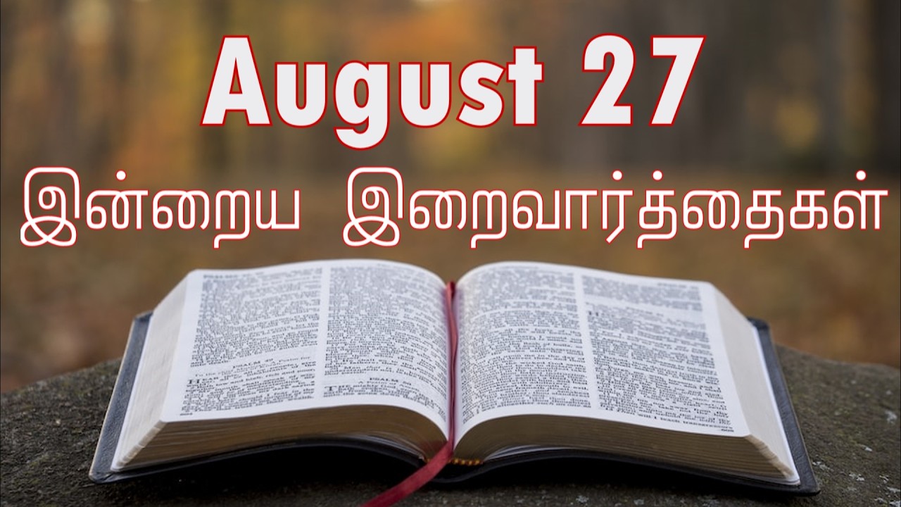 27 August 2026 Holy Mass Readings Tamil | Daily Bible Reading Tamil | இன்றைய திருப்பலி வாசகங்கள்