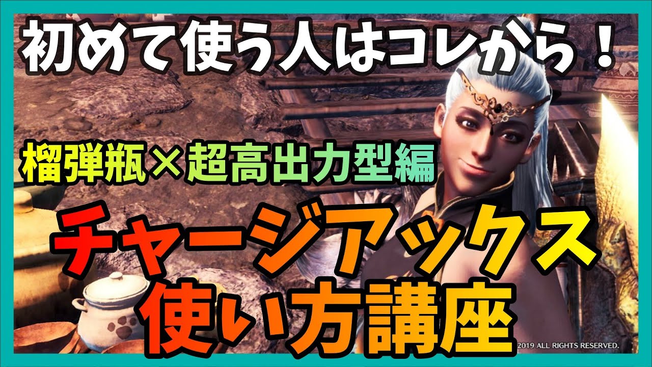 【MHWI】チャージアックス使い方講座！初めてなら絶対覚えるべき８つのコト！榴弾瓶×超高出力型編　PC & PS4