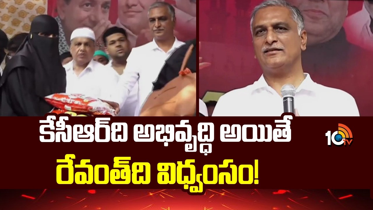 Harish Rao Fires On CM Revanth Reddy | కేసీఆర్‌ది అభివృద్ధి అయితే రేవంత్‌ది విధ్వంసం! | 10TV
