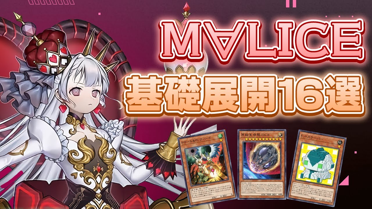 【新制限レシピあり】ニビル貫通・ドロバ・スケーパー素引き対応！M∀LICE基礎展開16選！【遊戯王OCG】