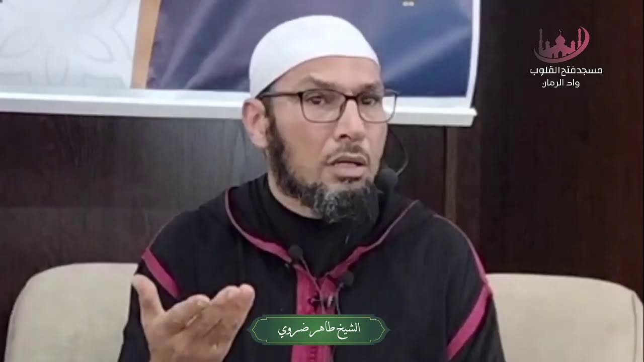 القناة الرسمية للشيخ طاهر بن احمد ضروي حفظه الله Live Stream