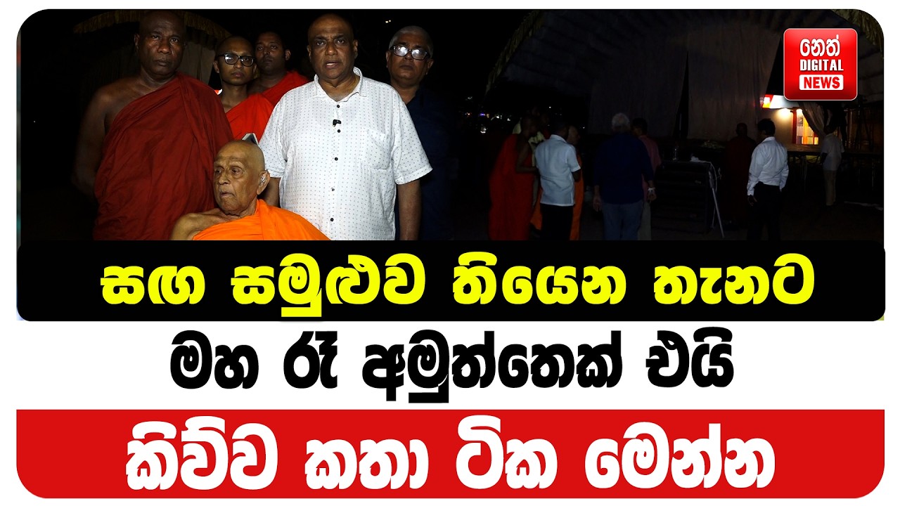 සඟ සමුළුව තියෙන තැනට මහ රෑ අමුත්තෙක් එයි - කිව්ව කතා ටික මෙන්න