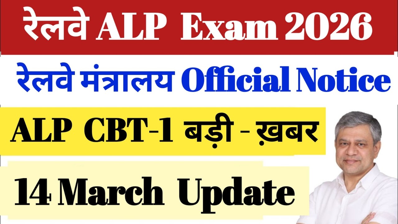 रेलवे ALP Exam 2026 🔥 रेलवे मंत्रालय Official ✅ बड़ी-ख़बर || 14 March Update.