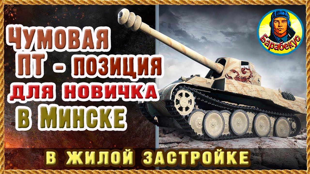 ДЛЯ ПТ без БРОНИ: встал и рушишь мечты врага на победу. Позиция. Не «зелёнка». В городе. Классная